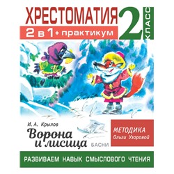 Хрестоматия. Практикум. Развиваем навык смыслового чтения. И.А. Крылов. Ворона и лисица. Басни. 2 класс