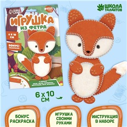 Набор для создания игрушки из фетра «Лисичка»