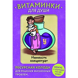 Витаминки для души. Ресурсная колода для решения жизненных проблем