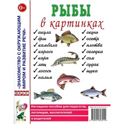 Рыбы в картинках. Наглядное пособие для педагогов, логопедов, воспитателей и родителей