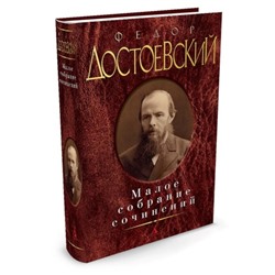 Малое собрание сочинений. Достоевский Ф.