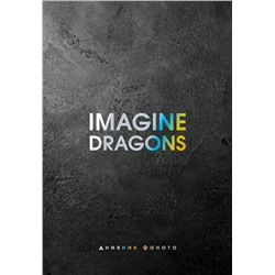 Imagine Dragons. Дневник фаната