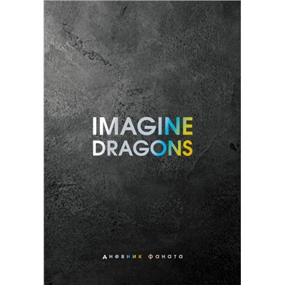 Imagine Dragons. Дневник фаната