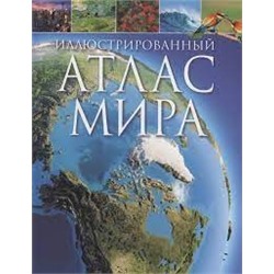 Иллюстрированный атлас мира