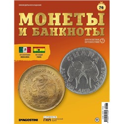 Журнал КП. Монеты и банкноты №76
