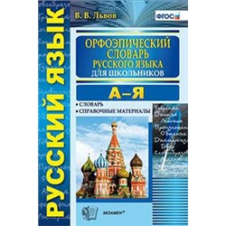 СЛОВАРЬ. ОРФОЭПИЧЕСКИЙ СЛОВАРЬ РУССКОГО ЯЗЫКА ДЛЯ ШКОЛЬНИКОВ. ФГОС/Львов В.В. ( Экзамен)