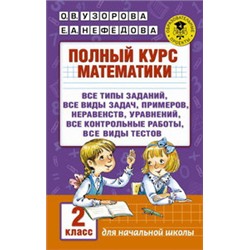 Полный курс математики. 2 класс