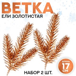 Декор «Веточка ели золотистая», набор 2 шт., размер 1 шт. — 17 × 7 см