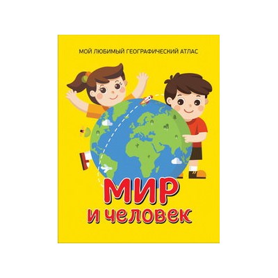 Мир и человек. Мой любимый географический атлас