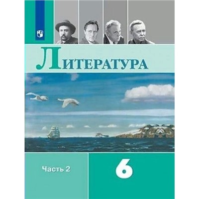 Литература. 6 класс. Часть 2. ФГОС. Полухина В.П.