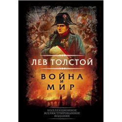 Война и мир