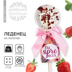 Леденец с цветами «Ты ярче всех», вкус: клубника, БЕЗ САХАРА, 14 г.