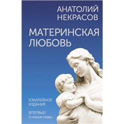 Материнская любовь. Юбилейное издание, дополненное