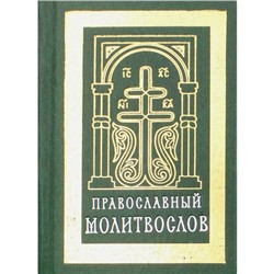 Православный молитвослов