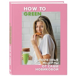 Уценка. How to Green. Полезные рецепты от Саши Новиковой