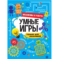 УМНЫЕ ИГРЫ ДЛЯ МАЛЬЧИКОВ. МЕХАНИЗМЫ И РОБОТЫ