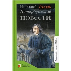 Петербуржские повести. Гоголь Н.В.