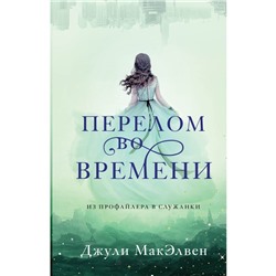 Перелом во времени. МакЭлвен Дж.