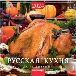 Календарь 2024год 285х285 скрепка_РУССКАЯ КУХНЯ С РЕЦЕПТАМИ 0700020