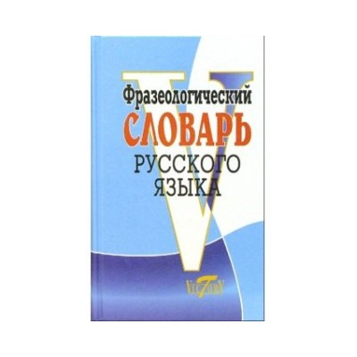 Фразеологический словарь русского языка/Степанова (Виктория+)