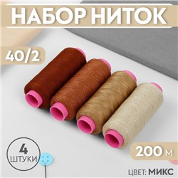 Набор ниток, 40/2, 200 м, 4 шт, цвет МИКС