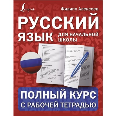 Русский язык для начальной школы: полный курс с рабочей тетрадью