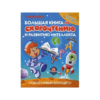 Большая книга по скорочтению и развитию интеллекта