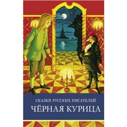 Сказки русских писателей. Черная курица (6+).