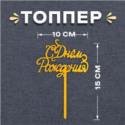 Топпер «С Днём Рождения», цвет золото