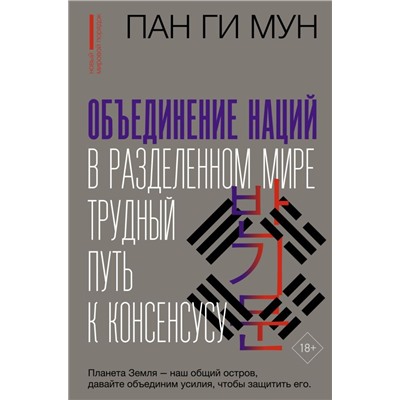 Объединение наций в разделенном мире: трудный путь к консенсусу