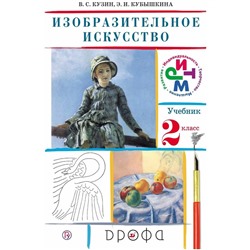 Изобразительное искусство. 2 класс. 19-е издание. ФГОС. Кузин В.С., Кубышкина Э.И.