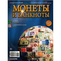 Журнал Монеты и банкноты №307