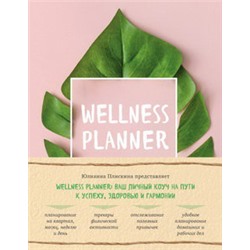 Wellness planner: ваш личный коуч на пути к успеху, здоровью и гармонии (розовый)