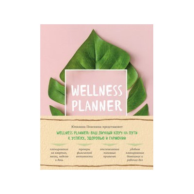 Wellness planner: ваш личный коуч на пути к успеху, здоровью и гармонии (розовый)