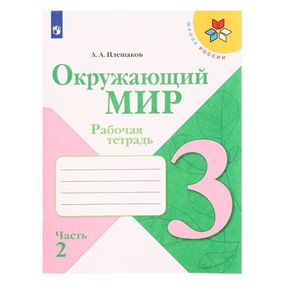 3 класс. Окружающий мир. Часть 2. ФГОС. Плешаков А.А. 2022 г.