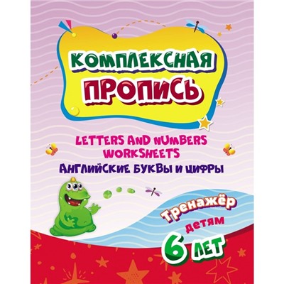 Комплексная пропись. Handwriting book. Английские буквы и цифры: тренажёр для детей 6 лет.