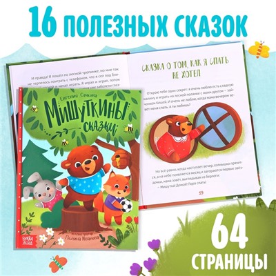 Набор книга в твёрдом переплёте «Мишуткины сказки», с игрушкой на руку