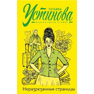 Неразрезанные страницы. Устинова Т.В.