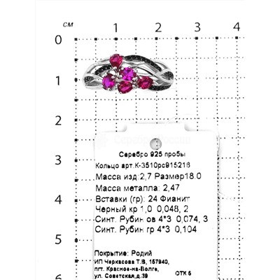 Кольцо из серебра с синт.рубином и фианитами родированное 925 пробы К-3510рс915216
