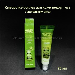 Сыворотка-роллер с экстрактом алоэ FarmStay Aloe Vera Soothing Rolling Eye Cream 25ml (125)