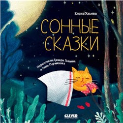 Сонные сказки. Ульева Елена