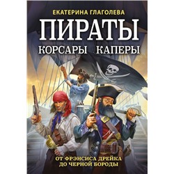 Пираты, корсары, каперы: От Фрэнсиса Дрейка до Черной Бороды