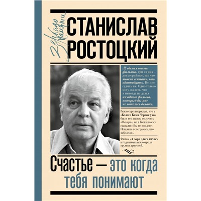 Станислав Ростоцкий. Счастье — это когда тебя понимают