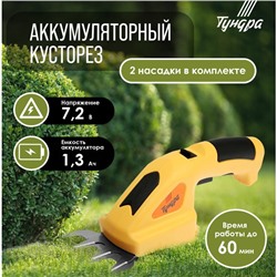 Ножницы-кусторез аккумуляторные ТУНДРА, 7.2 В, 1.3 Ач, Li-ion, время работы до 60 мин