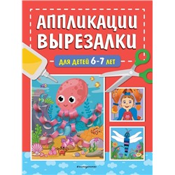 Аппликации-вырезалки для детей 6-7 лет