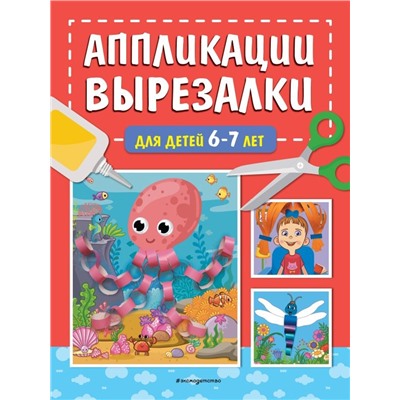 Аппликации-вырезалки для детей 6-7 лет