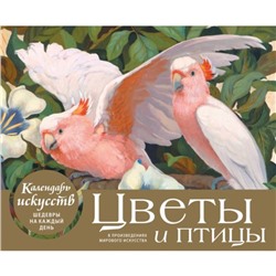 Настольный календарь в футляре «Цветы и птицы в произведениях мирового искусства»