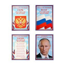 Набор плакатов "Символы РФ" А4