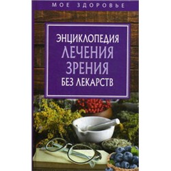 Энциклопедия лечения зрения без лекарств