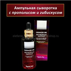 Ампульная сыворотка FarmStay Derma Cube Red Propolis Ampoule 55ml (125)